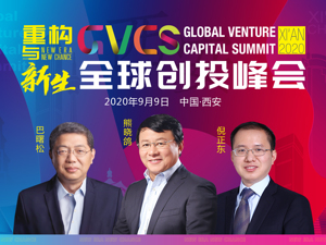 场景汇｜2020全球创投峰会
