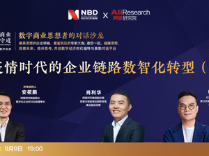 直播｜后疫情时代的企业链路数智化转型（上）