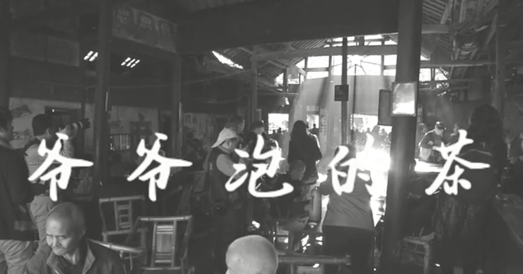 《爷爷泡的茶》
