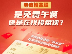 券商推金股究竟是免费午餐还是在找接盘侠？多维度透视金股含金量，基金经理称可能有坑