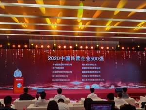 最新！民营企业500强榜单发布（附全名单），华为第五年蝉联冠军