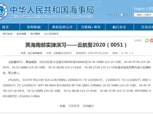 连云港海事局：黄海南部10日至12日进行实弹射击，禁止驶入