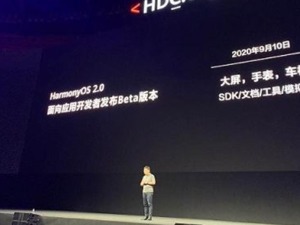 余承东：明年起华为手机全面支持鸿蒙2.0系统，每一位开发者都是星星之火，没有人能够熄灭满天星光