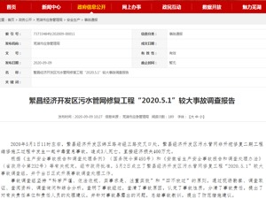 安徽繁昌污水管网修复致3人死亡事故报告：建议对副县长通报批评