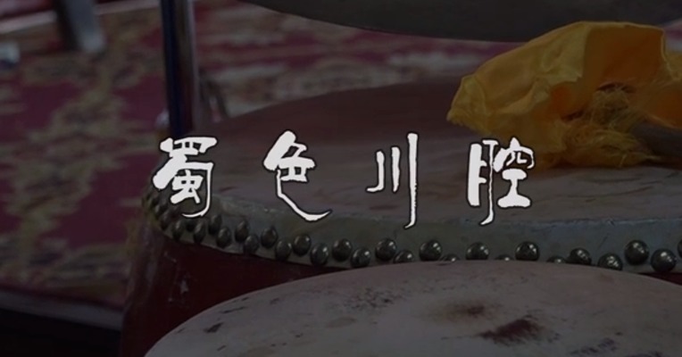 蜀色川腔