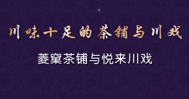川菜川茶川戏是休闲的四川人最爱