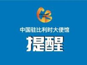 中国驻比利时大使馆发出重要提醒！