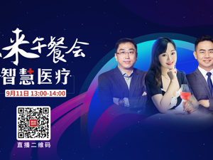 场景汇｜直播联想创投未来午餐会—智慧医疗