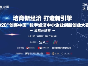场景汇·周周云路演｜创客中国“数字经济”专题—西南西北赛区大赛
