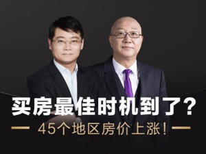 管清友：还能买房吗？冯仑：投资的话，劝你别冒险