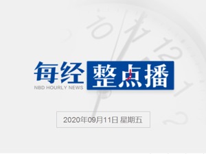 每经17点丨外交部回应TikTok美业务出售问题：美方无异于巧取豪夺；北京允许外商投资国内VPN，所占股比不超过50%