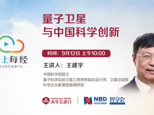 云上每经｜王建宇：量子卫星与中国科学创新