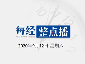 每经14点|广西富川一学校25人疑似食物中毒；注意！9月30日起沪苏浙皖互认电子驾照；安倍敦促下届政府加强对敌基地攻击能力
