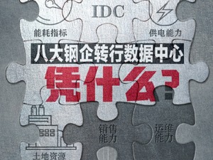 8家钢企转行数据中心，豪言壮语“我们的条件得天独厚”