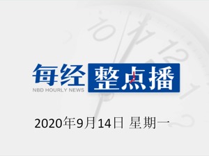 每经18点 | 菅义伟当选日本自民党新总裁，中国外交部表达祝贺；云南瑞丽强化疫情防控：抵边村寨坚持实行24小时封闭管理