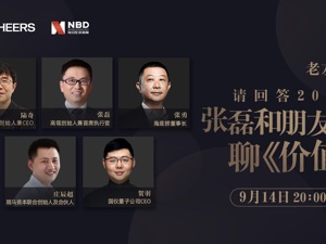 直播｜张磊老友记：请回答2020