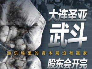 股东会引发武斗，“野蛮人”对决经理人：大连圣亚游乐场里的资本局