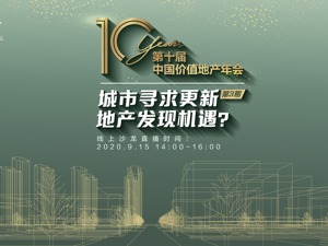 云上每经｜第十届中国价值地产年会·城市寻求更新 地产发现机遇