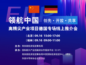 正在直播：领航中国 高精尖产业项目德国专场线上推介会