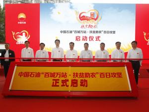 中国石油“百城万站·扶贫助农”百日攻坚活动全国启动