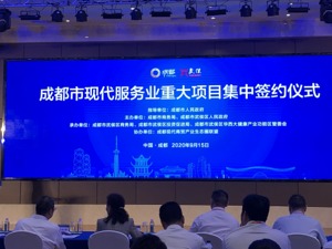 成都市现代服务业又添新 32个项目投资总额692亿元