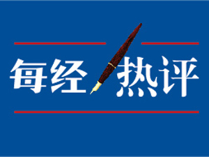 每经热评|混业经营讨论再起 金控公司管理办法出台正及时