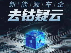特斯拉前脚去钴后脚囤钴，暴涨暴跌的钴牵动整个新能源车产业链，跌回老家的“钴”奶奶还会再发威吗？