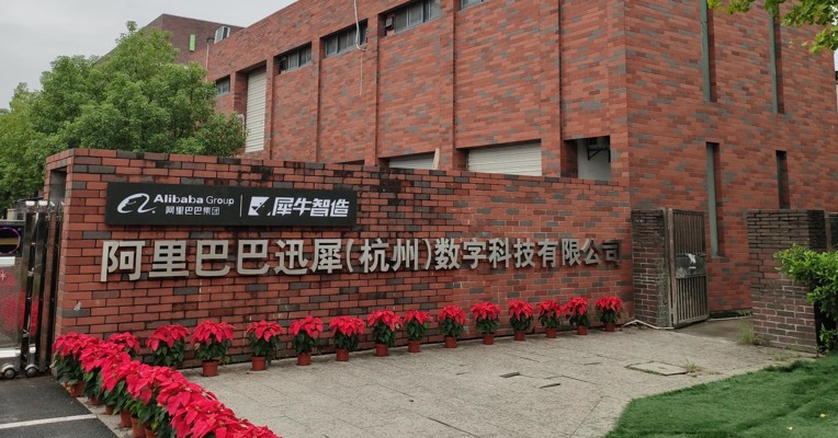 视频丨保密三年 阿里新制造平台“犀牛智造”正式亮相