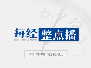 每经20点丨习近平对新时代民营经济统战工作作出重要指示；英国机场等口岸将停止退税服务；工信部收回186个电信网码号