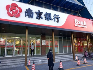 南京银行迎46岁新行长林静然  “一正八副”格局成型