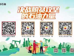 决战扶贫攻坚战的石油力量