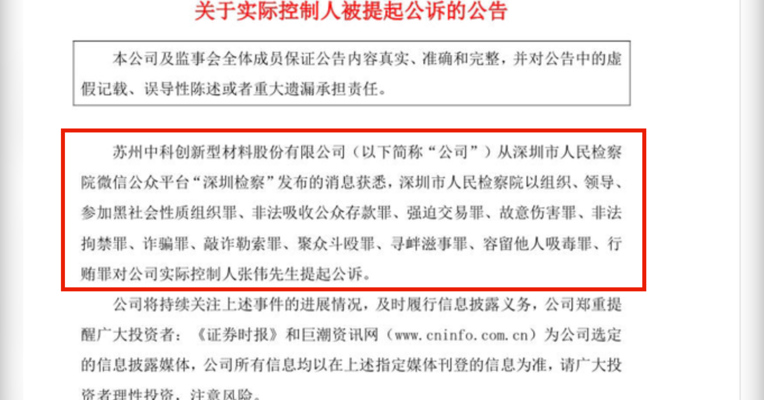 视频丨敲诈勒索、非法拘禁、容留他人吸毒…中科新材实控人被控11宗罪 曾一手缔造百亿涉黑帝国