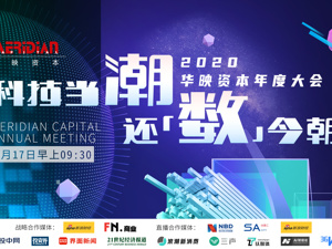 直播｜“科技当潮 还数今朝”2020华映资本年度大会（下午）