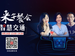 直播｜联想创投未来午餐会—智慧交通