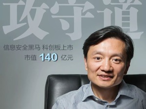 安恒信息范渊：用黑客思维做网络信息安全服务