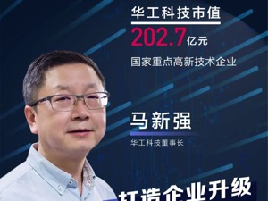 “全球产业链去中国化”言论带来警示 华工科技董事长马新强：企业更需坚定推进创新