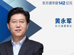 华为+5G+区块链概念炼成妖股？东方通黄永军：没炒概念