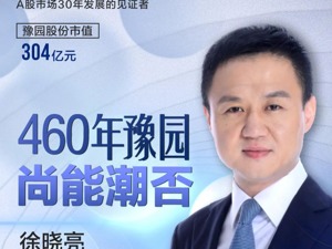 薇娅、国潮、二次元——A股老兵豫园股份，在董事长徐晓亮心中还是那个少年