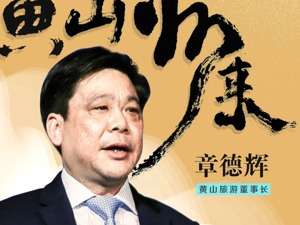 黄山旅游董事长章德辉：景区停摆每天损失450万，关注“两只票”