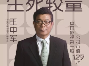 独家专访王中军｜华谊兄弟的生死较量