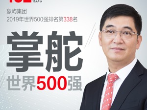 股价半年涨50%，实干家终不负投资者，厦门象屿董事长：明白赚钱大方分红