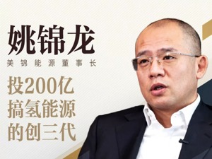 氢能源业务蹭热点？大股东套现离场？我们跟美锦能源姚锦龙聊了聊