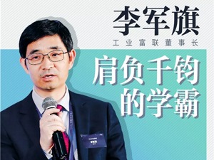 富士康为什么选择了他——工业富联董事长李军旗