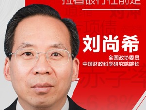 财政政策如何发力？中国财政科学研究院院长刘尚希：要让资金直达“六保”