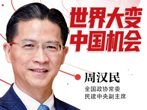 当前世界经济大变局！民建中央副主席周汉民：中国有这些机会