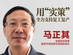 每经专访国家市场监管总局原副局长马正其：会同公安机关出重拳、下猛手，治理哄抬物价