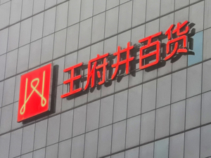 王府井回应“内幕交易通报”：获得免税品经营资质“很突然”，对内幕信息流出不知情