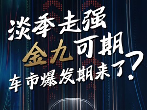 两年来最强正增长！8月汽车销量扶摇直上，车市爆发期来了？