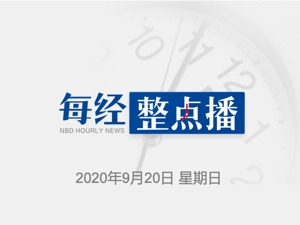 早财经丨美国新冠肺炎死亡病例突破20万；国联证券、国金证券回应合并传闻；兰州卫健委谈布病事件后续处置；西安地铁就摆拍事件道歉