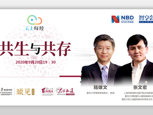 云上每经｜张文宏：共生与共存